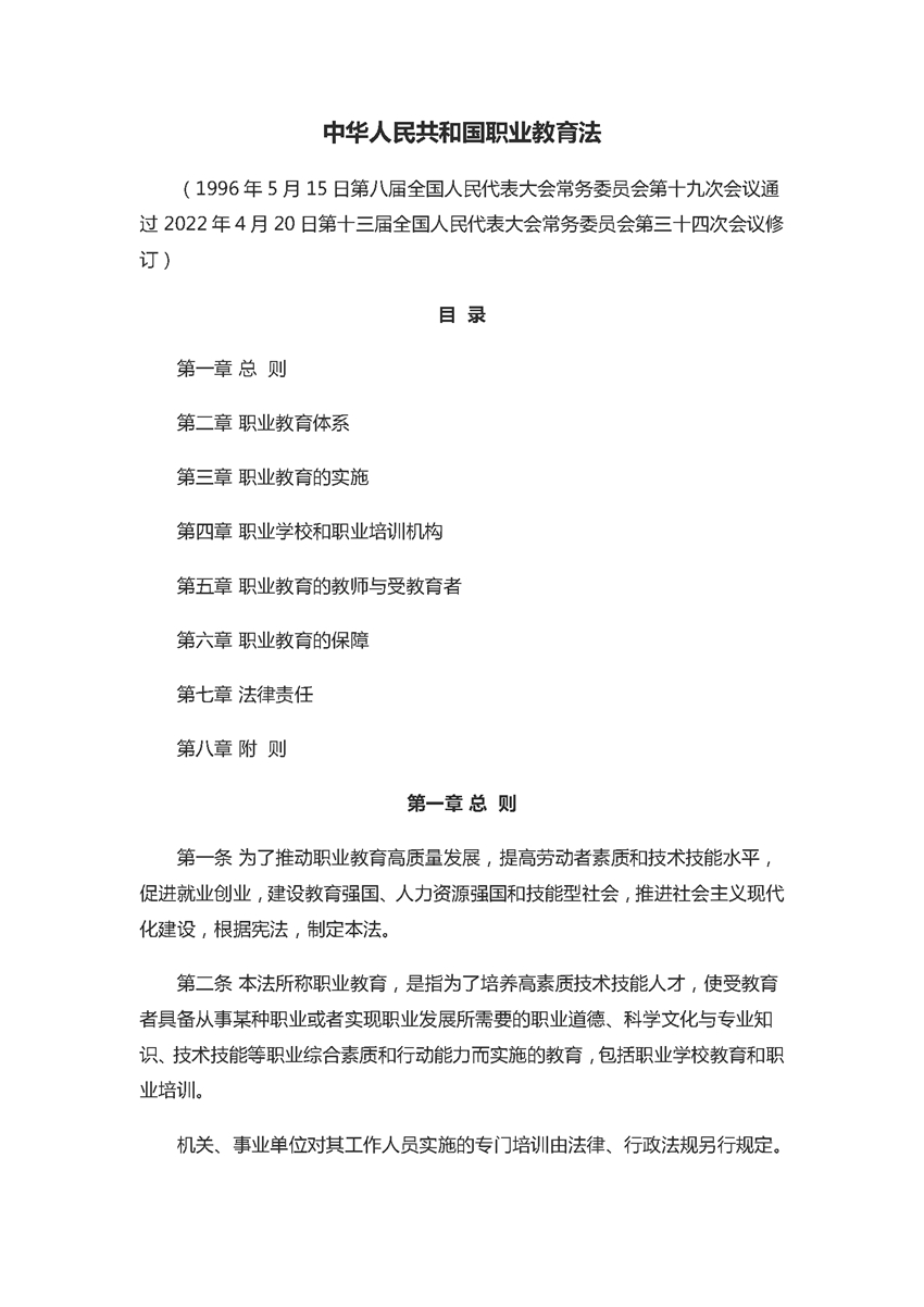 中华人民共和国职业教育法（2022年5月1日）_页面_01.jpg