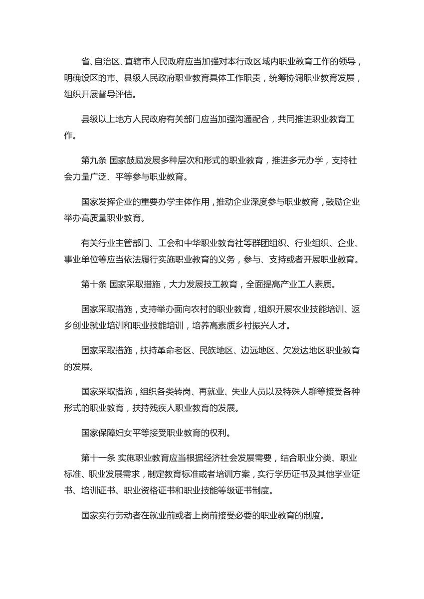 中华人民共和国职业教育法（2022年5月1日）_页面_03.jpg