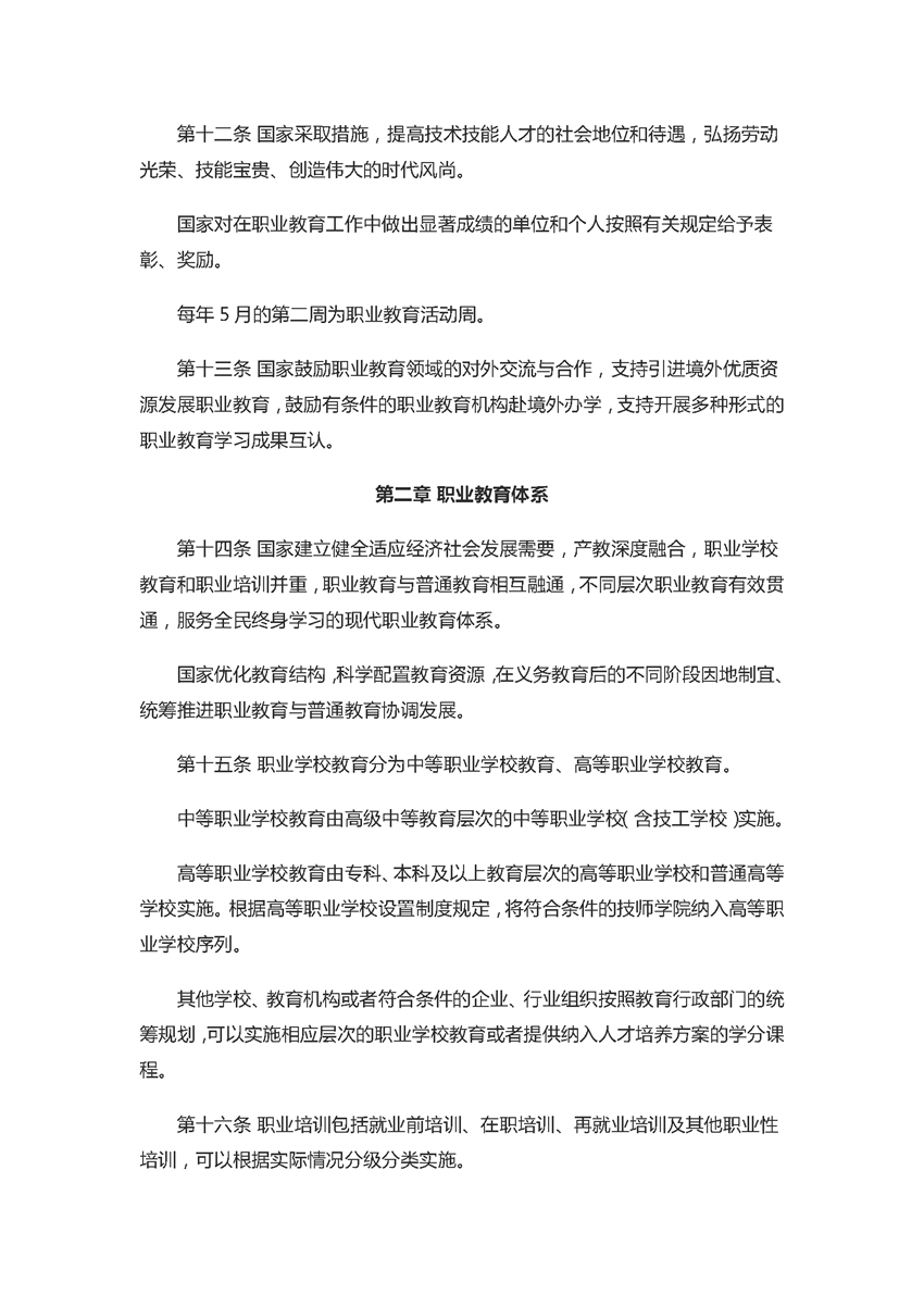 中华人民共和国职业教育法（2022年5月1日）_页面_04.jpg