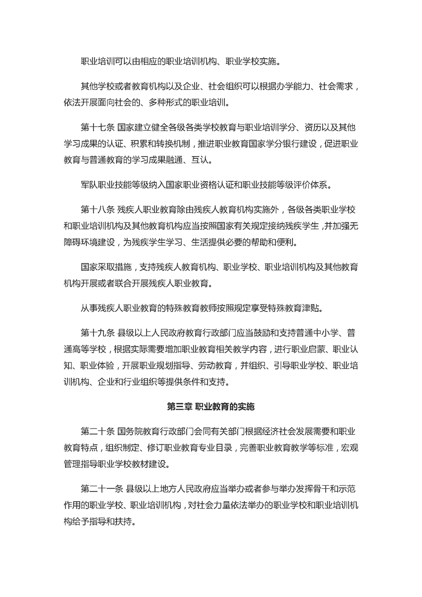 中华人民共和国职业教育法（2022年5月1日）_页面_05.jpg
