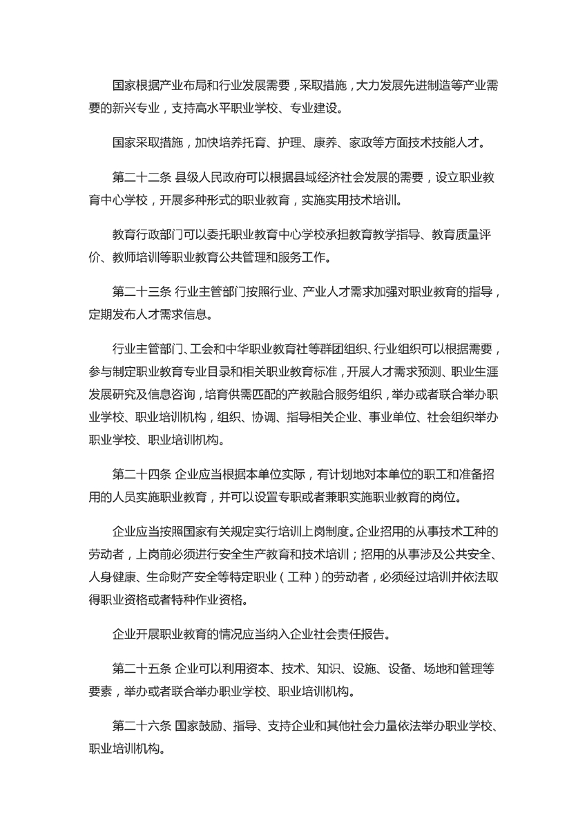 中华人民共和国职业教育法（2022年5月1日）_页面_06.jpg