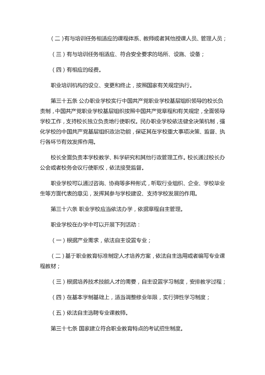 中华人民共和国职业教育法（2022年5月1日）_页面_09.jpg
