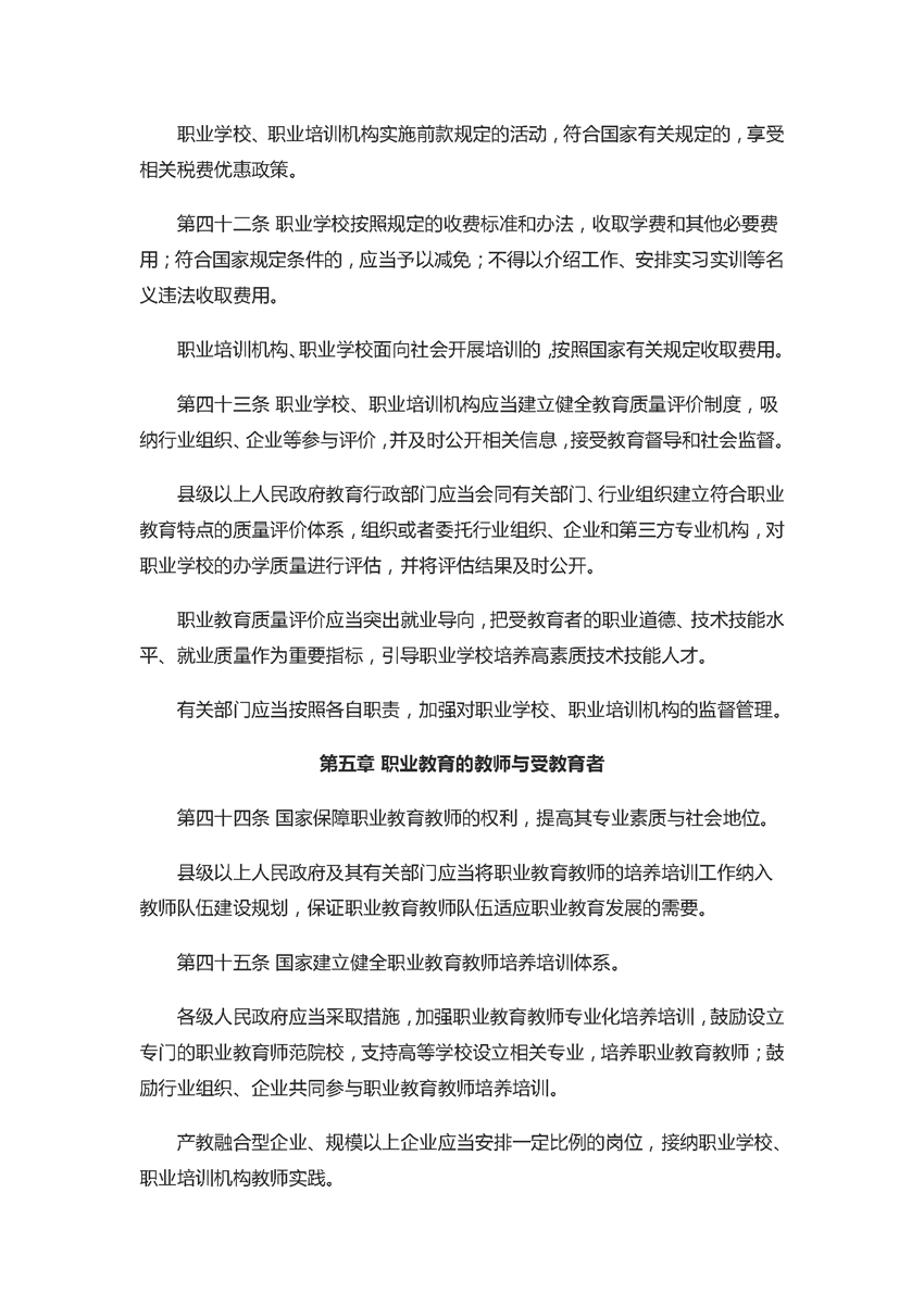 中华人民共和国职业教育法（2022年5月1日）_页面_11.jpg