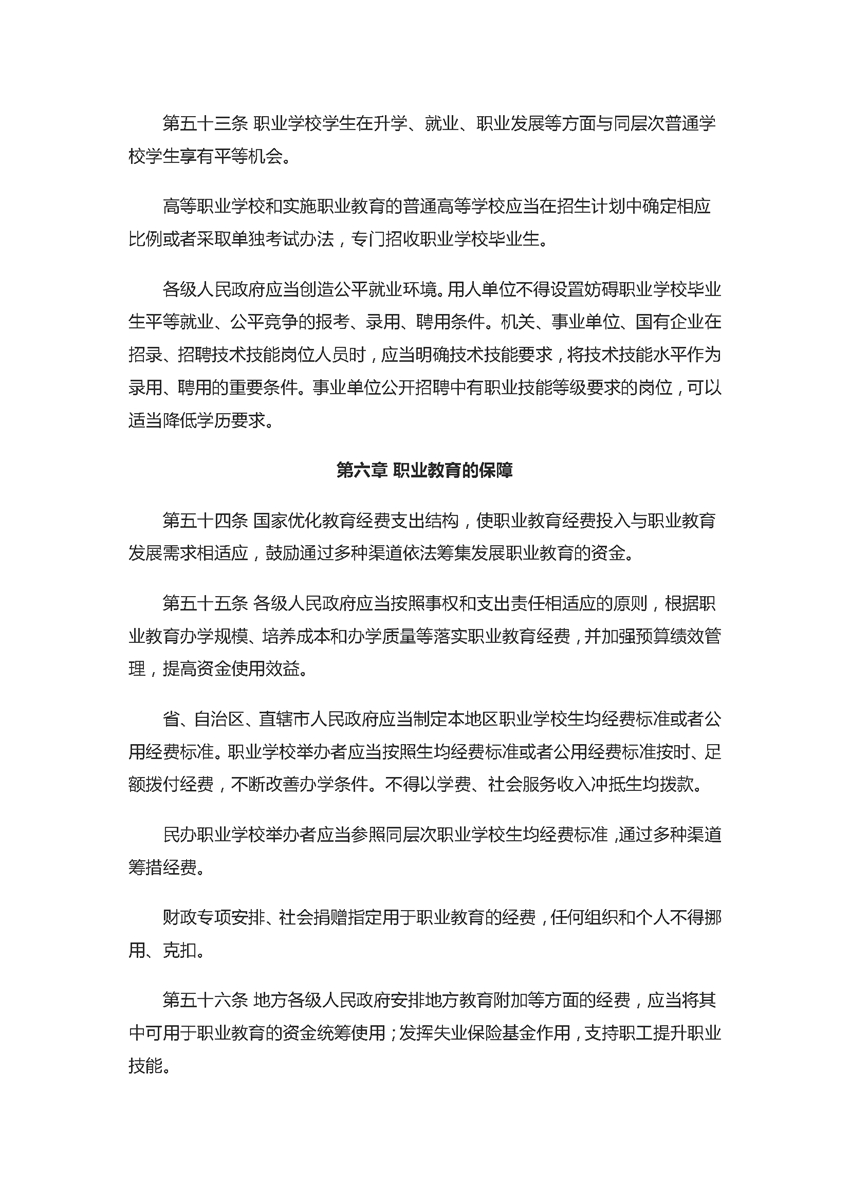 中华人民共和国职业教育法（2022年5月1日）_页面_14.jpg