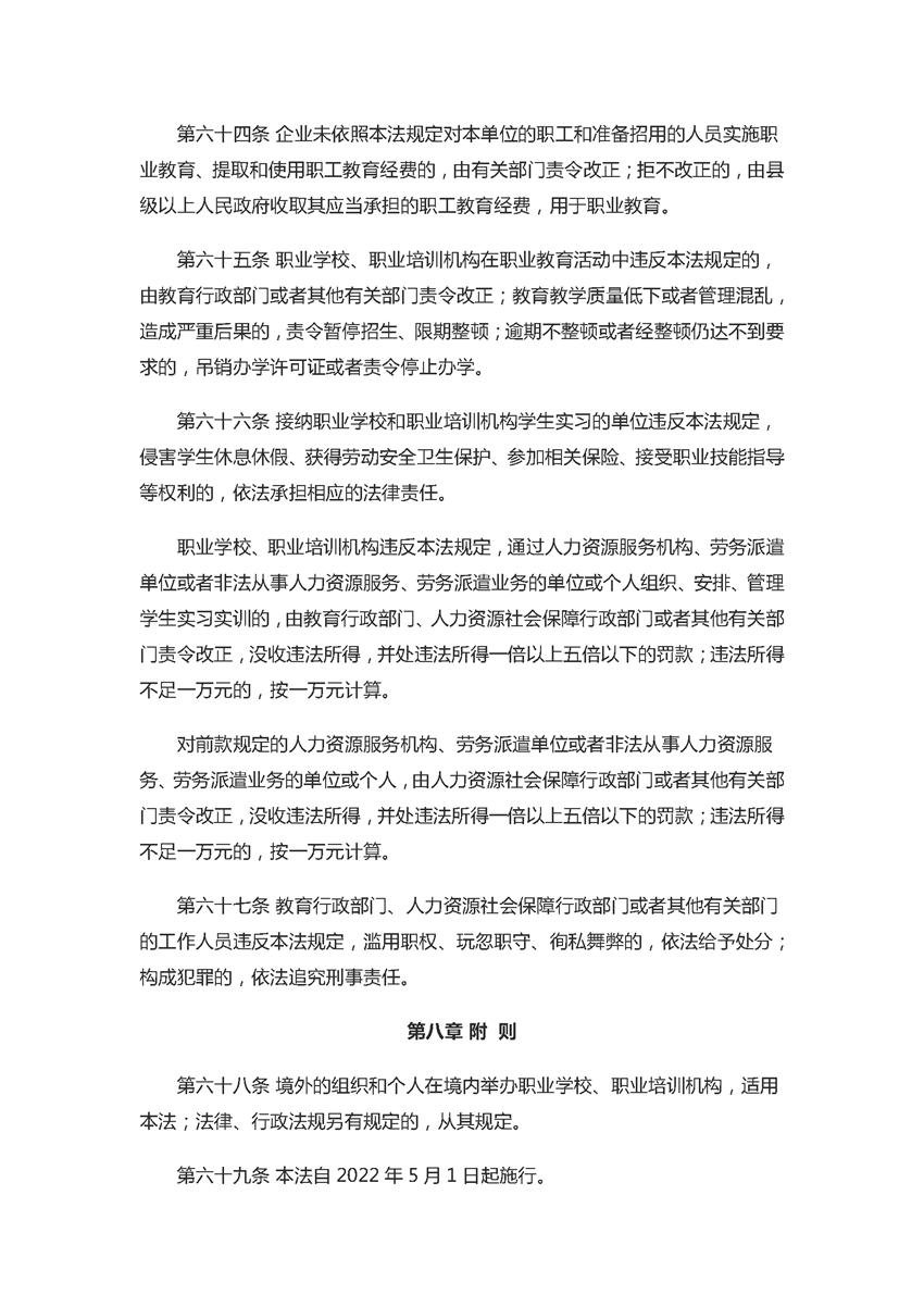 中华人民共和国职业教育法（2022年5月1日）_页面_16.jpg
