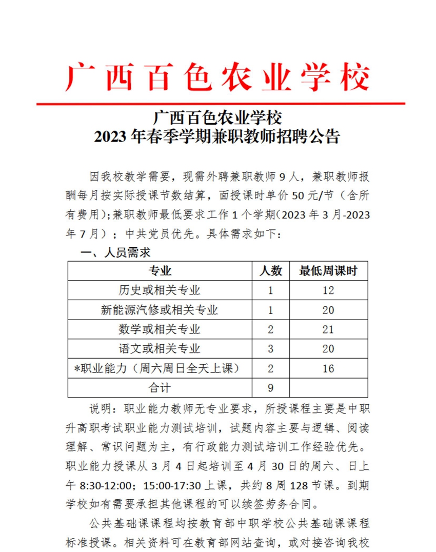 广西百色农业学校兼职教师招聘公告_00.jpg