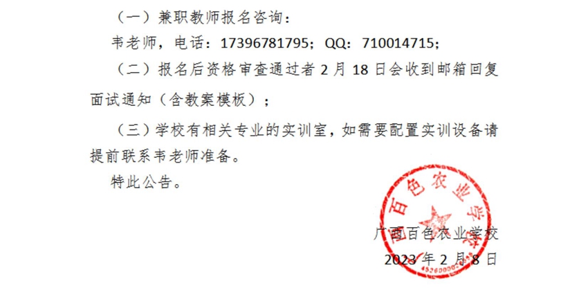 广西百色农业学校兼职教师招聘公告_02.jpg