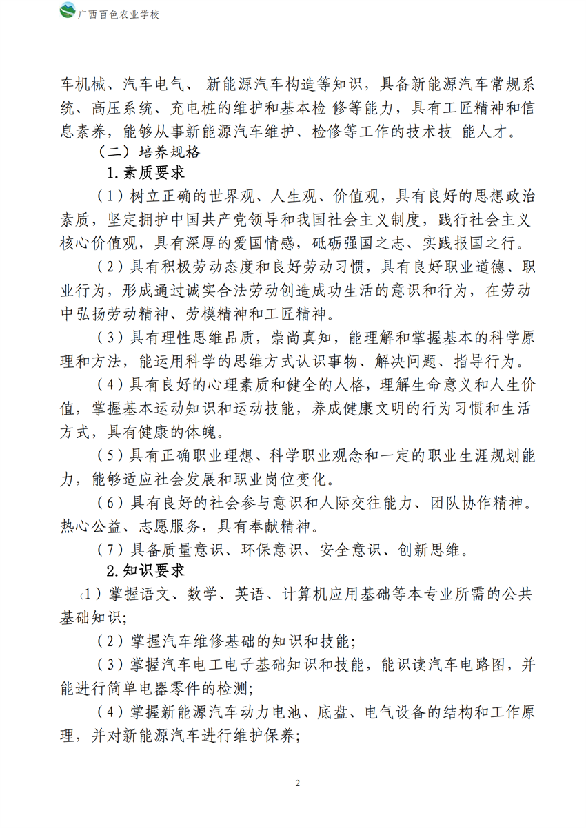 700209广西百色农业学校新能源汽车运用与维修专业人才培养方案_01.png