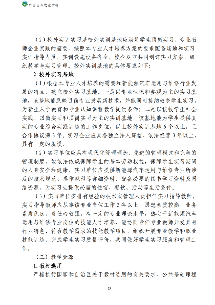 700209广西百色农业学校新能源汽车运用与维修专业人才培养方案_22.png