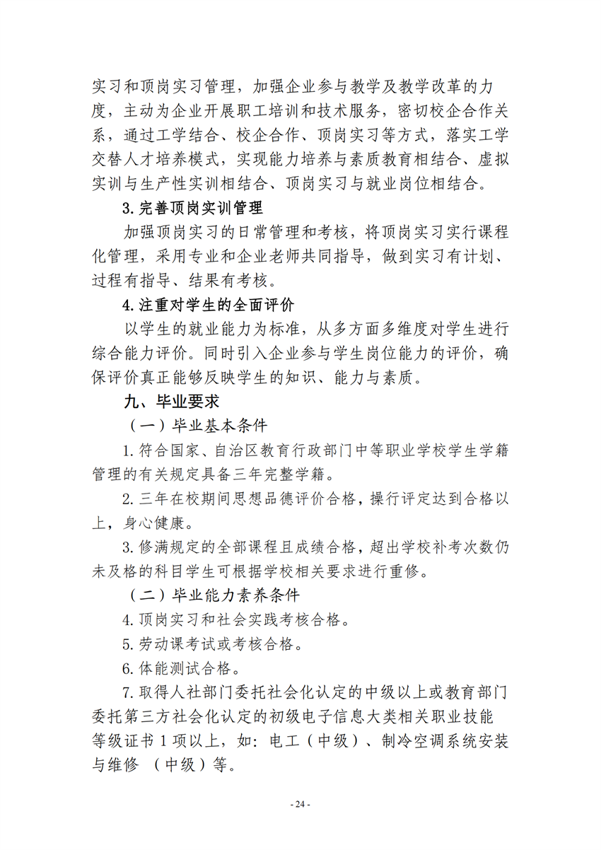 710105广西百色农业学校电子电器应用与维修专业人才培养方案_23.png