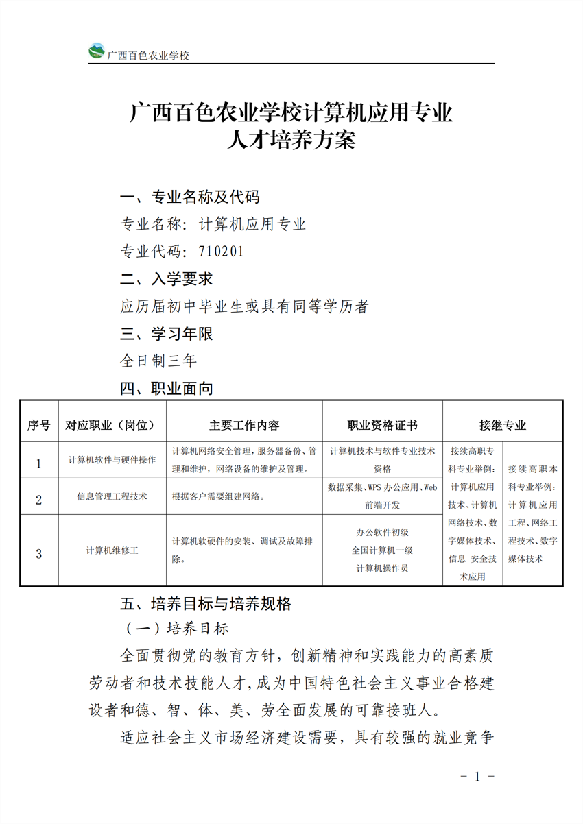 710201广西百色农业学校计算机应用专业人才培养方案_00.png