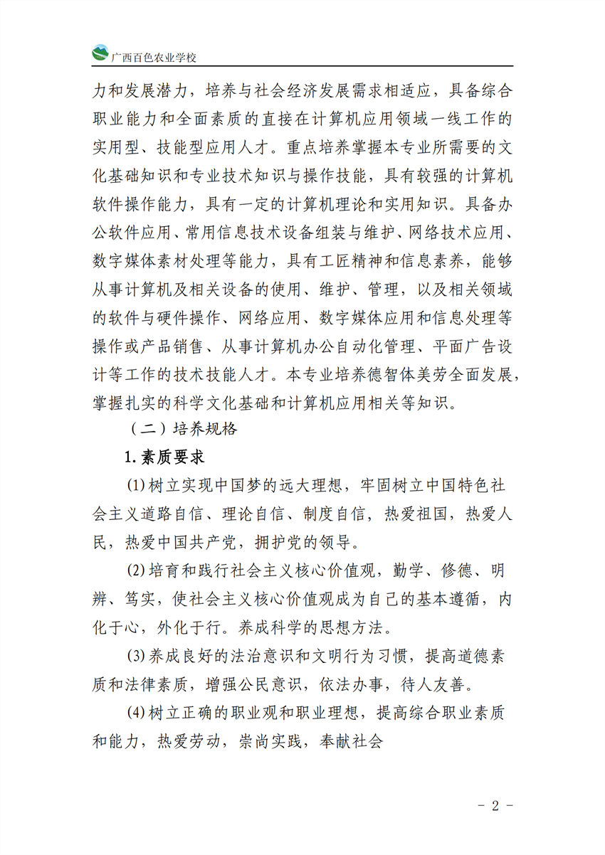 710201广西百色农业学校计算机应用专业人才培养方案_01.png