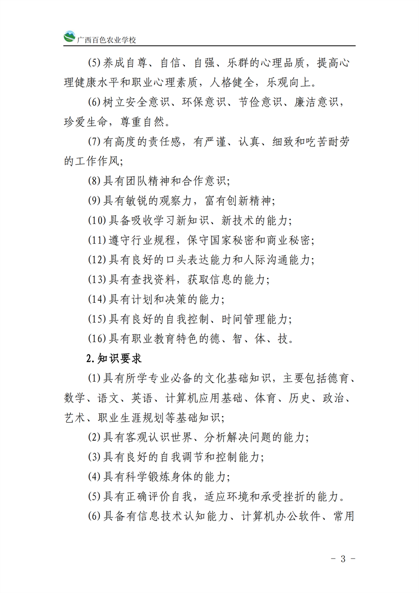 710201广西百色农业学校计算机应用专业人才培养方案_02.png