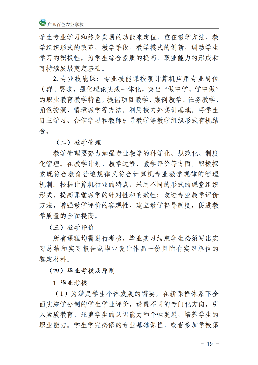 710201广西百色农业学校计算机应用专业人才培养方案_18.png