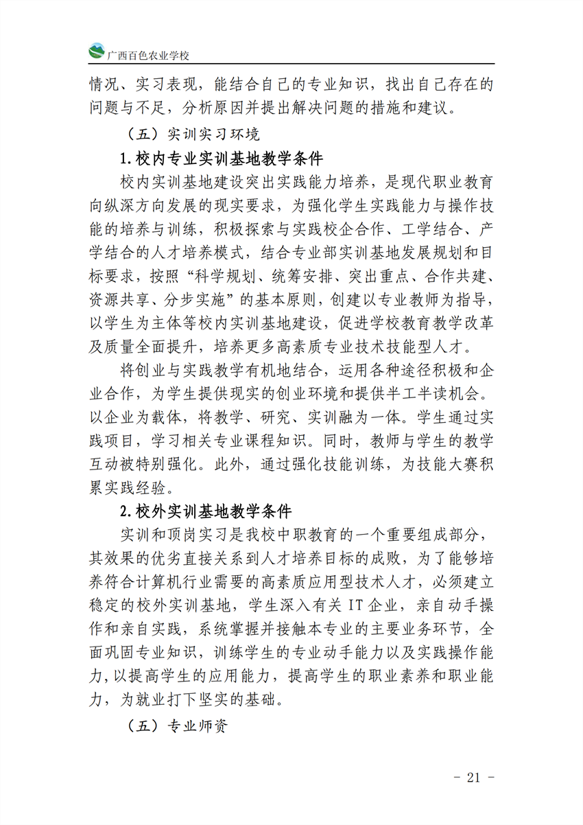 710201广西百色农业学校计算机应用专业人才培养方案_20.png