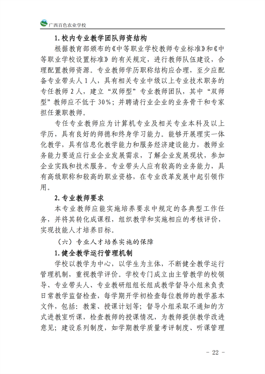 710201广西百色农业学校计算机应用专业人才培养方案_21.png