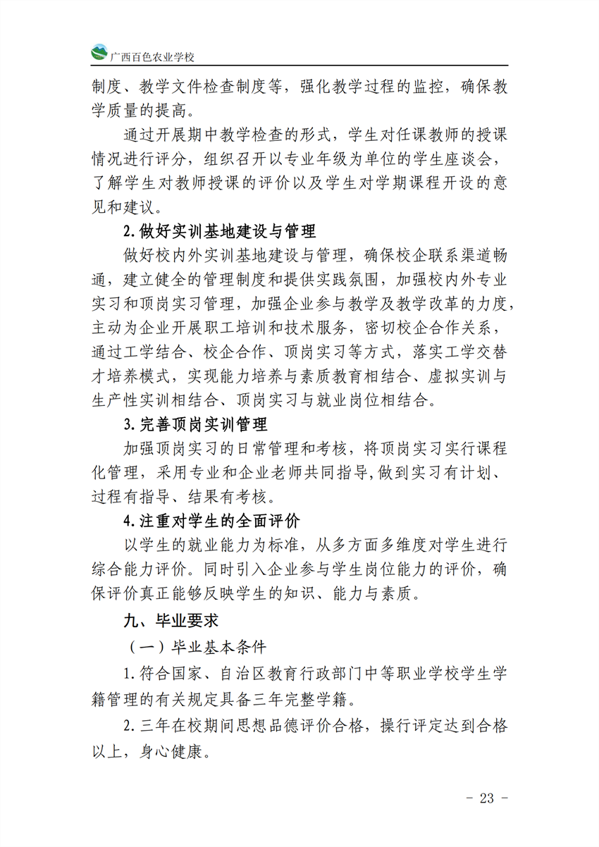 710201广西百色农业学校计算机应用专业人才培养方案_22.png