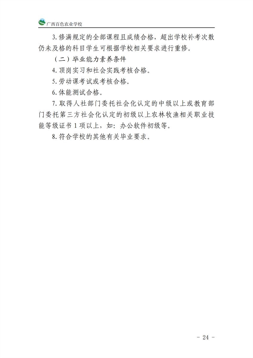 710201广西百色农业学校计算机应用专业人才培养方案_23.png