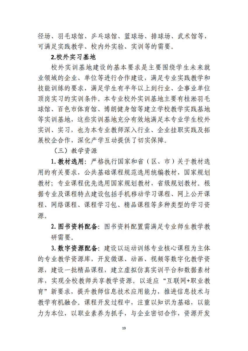 770303广西百色农业学校运动训练专业人才培养方案_18.png