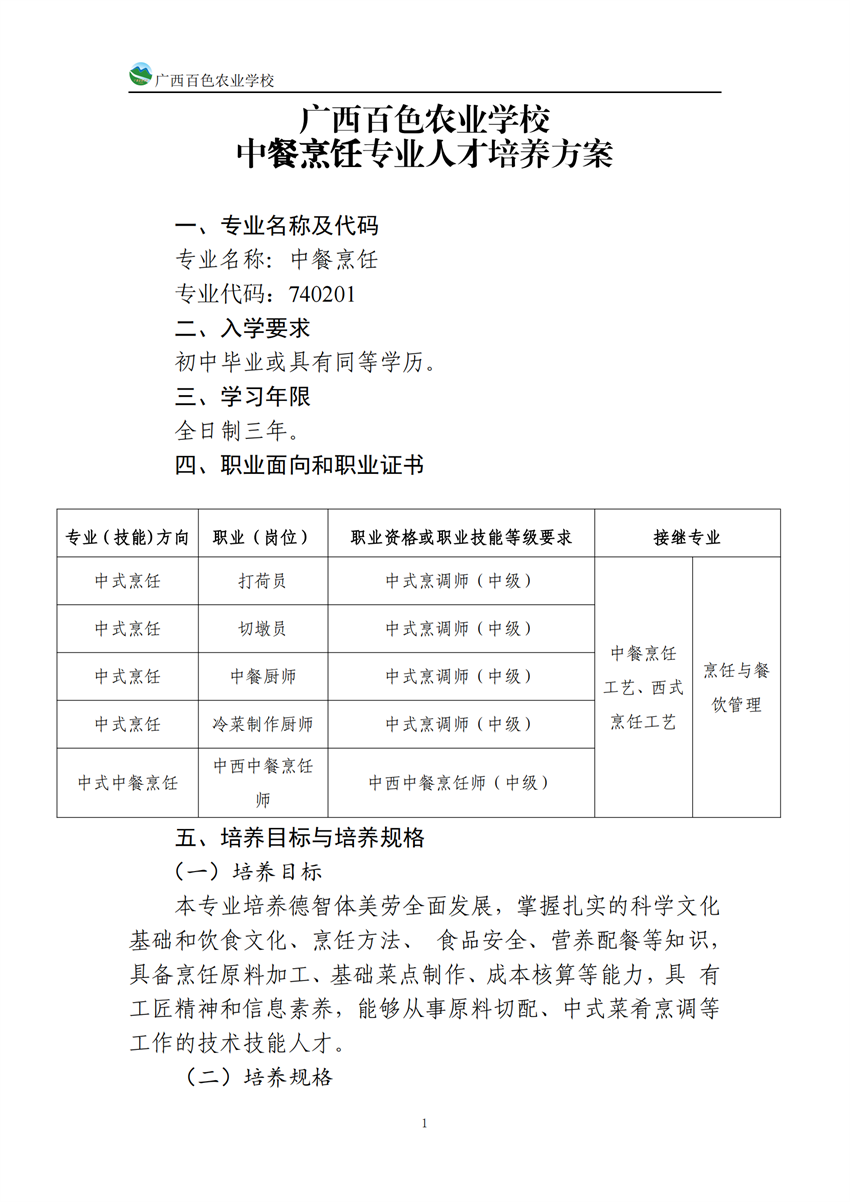 740201广西百色农业学校中餐烹饪专业人培方案(918)_00.png