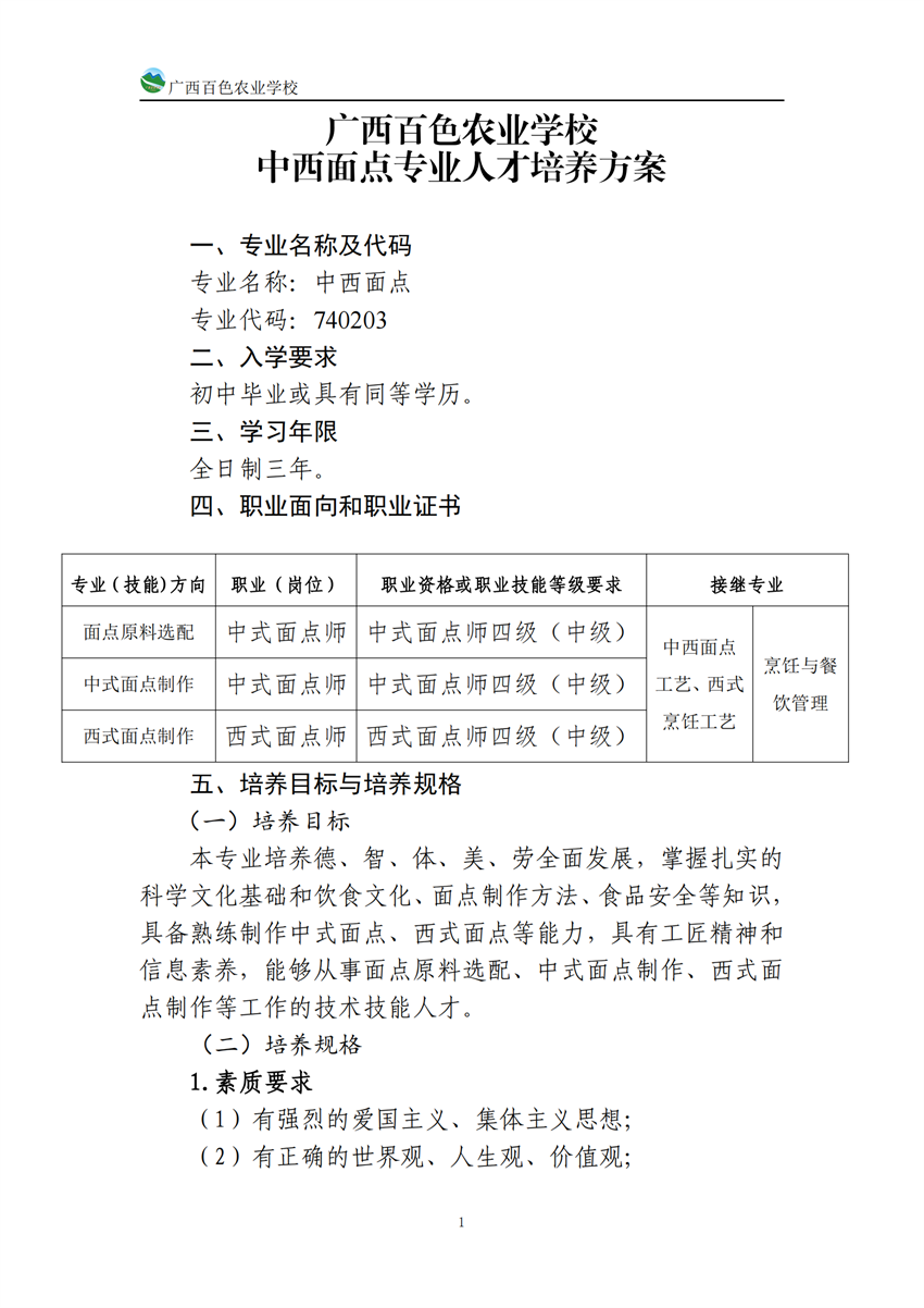 740203广西百色农业学校中西面点专业人培方案_00.png