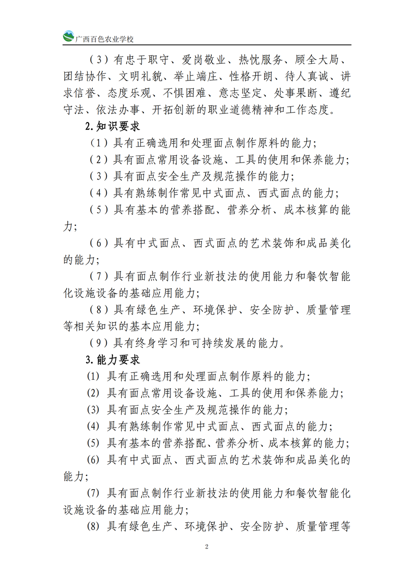 740203广西百色农业学校中西面点专业人培方案_01.png