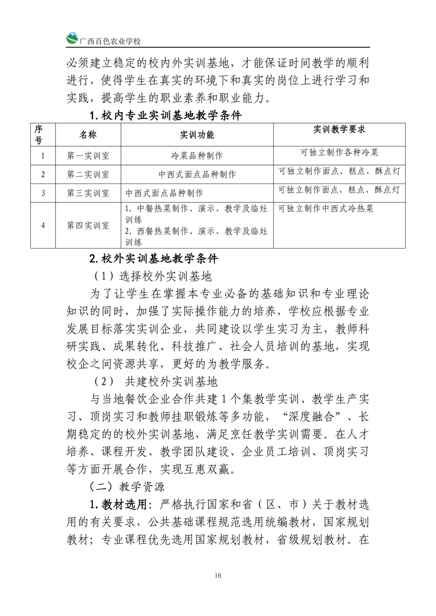 740203广西百色农业学校中西面点专业人培方案_15.png