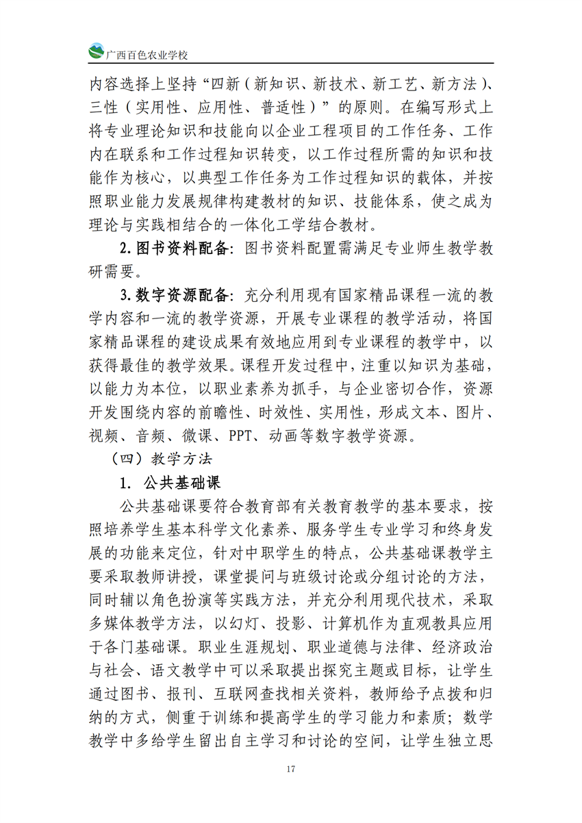 740203广西百色农业学校中西面点专业人培方案_16.png