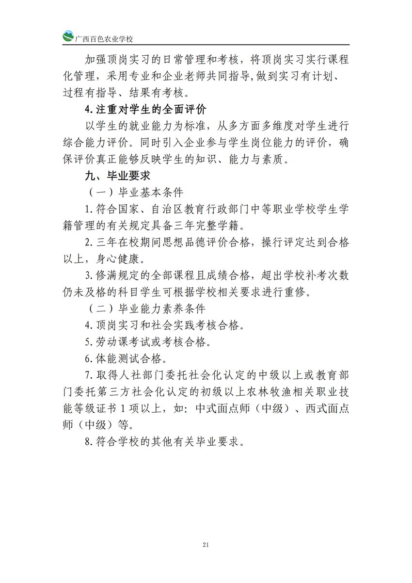 740203广西百色农业学校中西面点专业人培方案_20.png