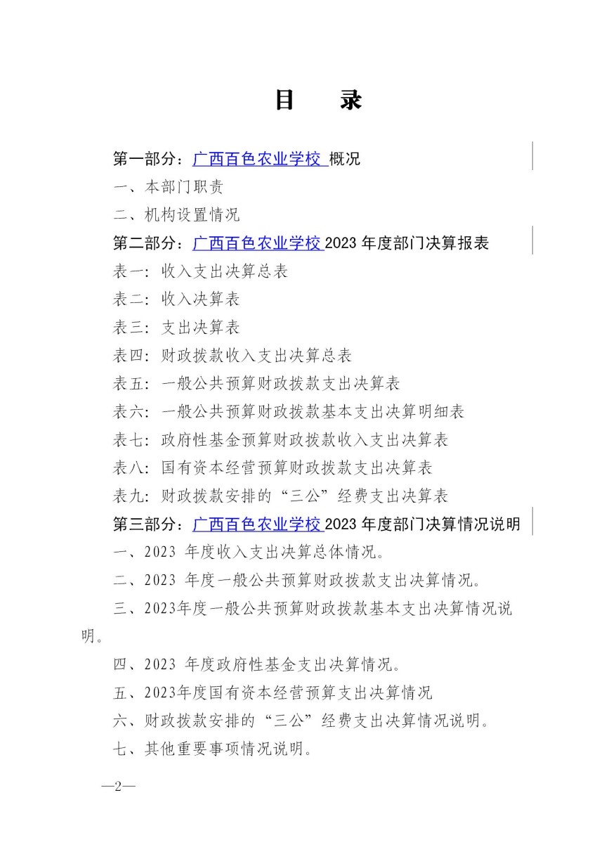 附件1：广西百农业学校2023年度部门决算公开_02.jpg